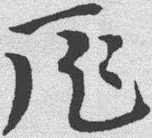 扈,趙孟𫖯 ,書法字典